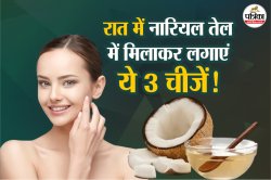 Night Skin Care Tips: रात में सोने से पहले नारियल तेल में मिलाकर लगाएं ये 3
चीजें, सुबह चेहरा दिखेगा मुलायम - image