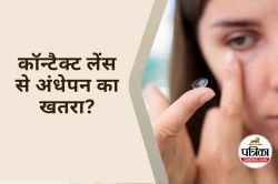 Contact Lenses Side Effects : क्या कॉन्टैक्ट लेंस लगाना आंखों के लिए ठीक है? - image