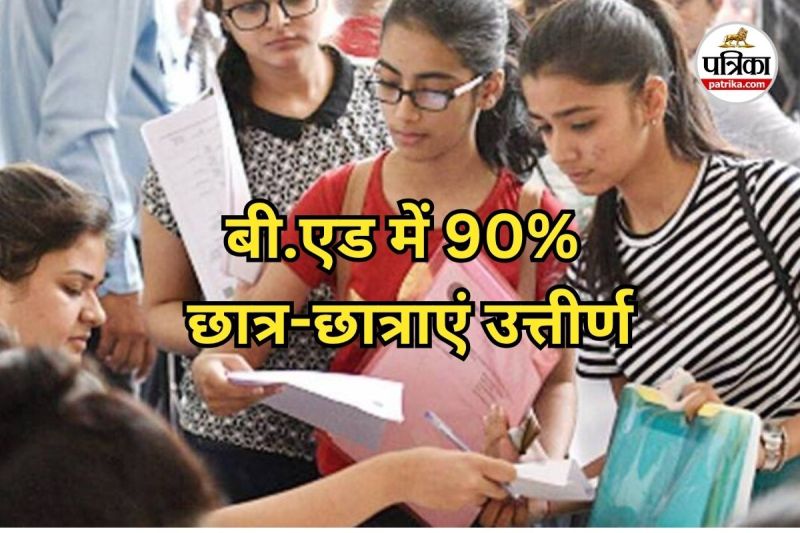 बी.एड में 90% छात्र-छात्राएं उत्तीर्ण (Photo source- Patrika)