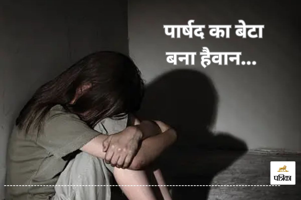 पार्षद के बेटे ने मासूम से किया बलात्कार, घुमाने के बहाने ले गया सूनसान जगह पर
फिर.. आरोपी गिरफ्तार