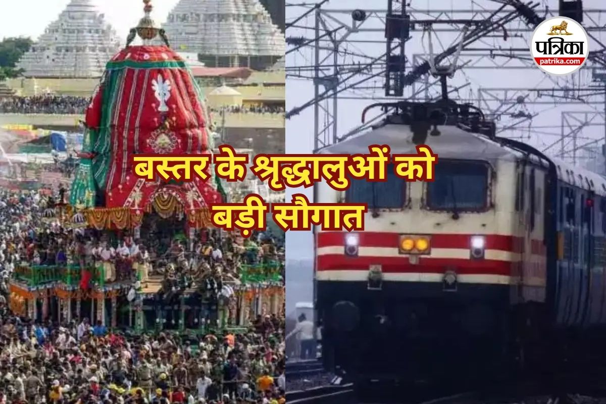 Indian Railway: श्रद्धालुओं के लिए रेलवे की बड़ी सौगात, पुरी रथ यात्रा के लिए
चलेगी 2 स्पेशल ट्रेन