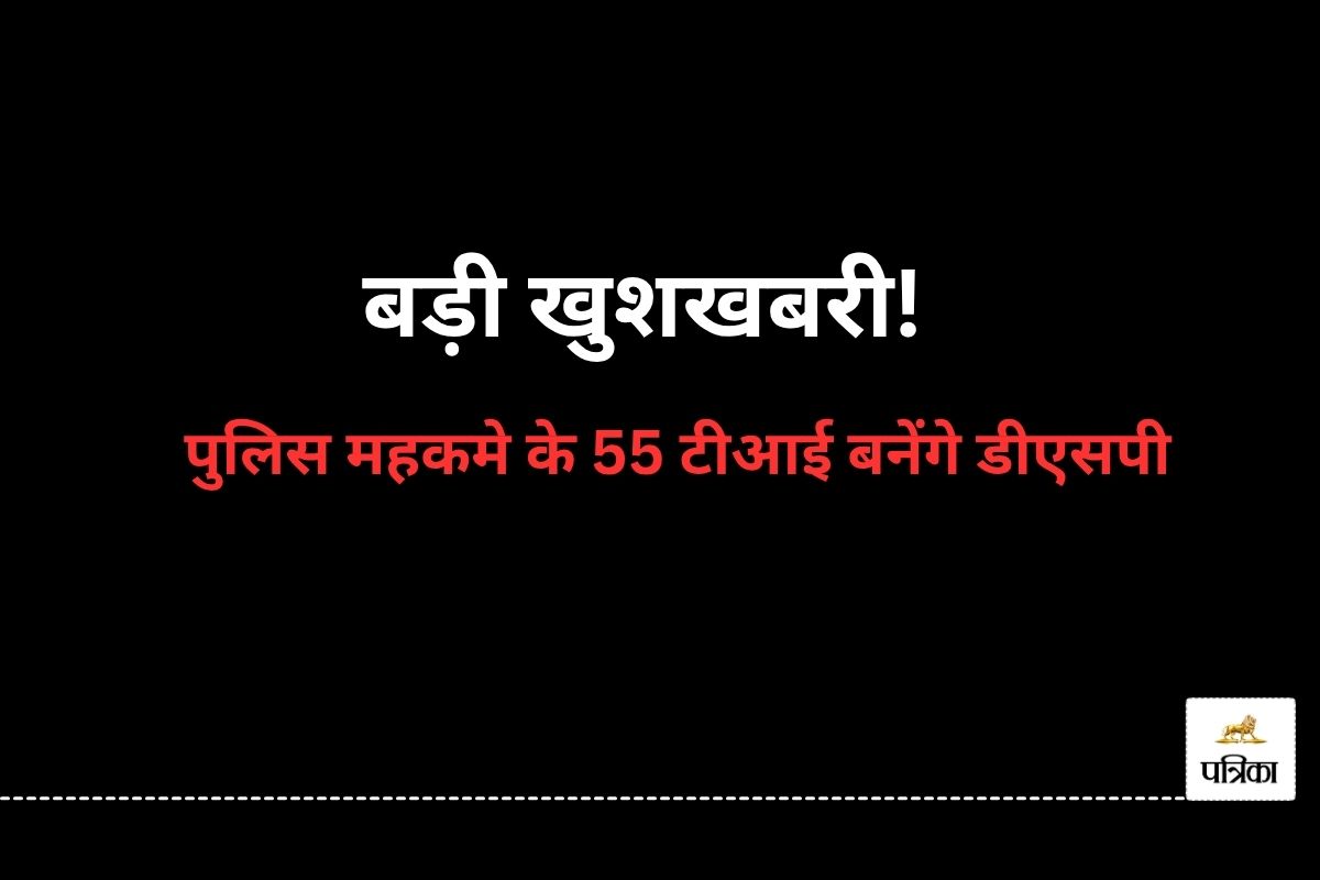 Promotion News: बड़ी खुशखबरी! पुलिस महकमे के 55 टीआई बनेंगे DSP, जल्द जारी होगी सूची… पदों की संख्या में भी हुई वृद्धि