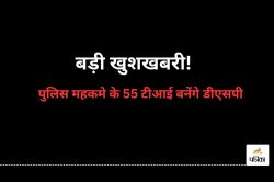 Promotion News: बड़ी खुशखबरी! पुलिस महकमे के 55 टीआई बनेंगे DSP, जल्द जारी होगी
सूची… पदों की संख्या में भी हुई वृद्धि - image