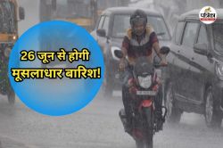 मानसून होगा मेहरबान… तगड़ा सिस्टम सक्रिय, 26 जून से मूसलाधार बारिश के आसार - image