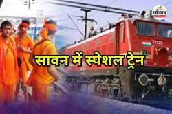 Sawan Special Train: सावन में बाबाधाम के लिए चलेगी स्पेशल ट्रेन, 16 फेरों का
शेड्यूल तय - image