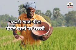 CG News: प्रदेश में नकली खाद-बीज बेचने वालों पर होगी सख्ती, रद्द होंगे लाइसेंस… - image