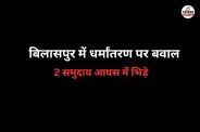 धर्मांतरण को लेकर गर्म हुआ माहौल (फोटो सोर्स- पत्रिका)