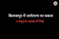 धर्मांतरण को लेकर गर्म हुआ माहौल (फोटो सोर्स- पत्रिका)