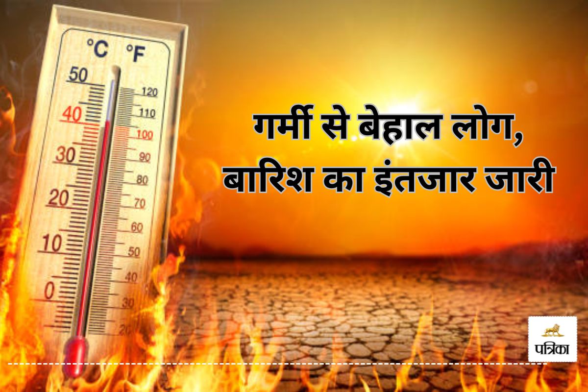 मौसम में उतार-चढ़ाव जारी, लोगाें को बारिश का इंतजार, गर्मी ने बढ़ाई लोगों की
परेशानी..
