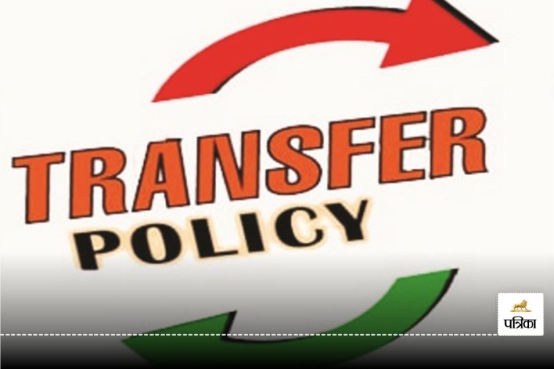 स्थानांतरण नीति लागू (फोटो सोर्स- पत्रिका)