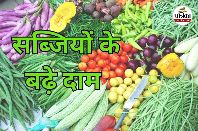 सब्जियों के बढ़े दाम (Photo source- Patrika)