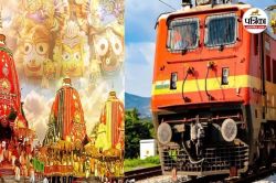 श्रृद्धालुओं को बड़ी सौगात, पुरी रथयात्रा के लिए रेलवे चला रही स्पेशल ट्रेन,
किराया मात्र इतना रुपए… - image