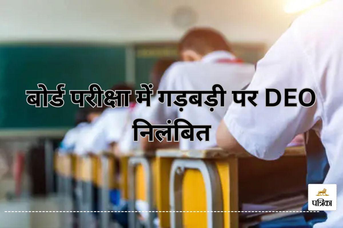 बोर्ड परीक्षा में गड़बड़ी पर DEO निलंबित(photo-patrika)