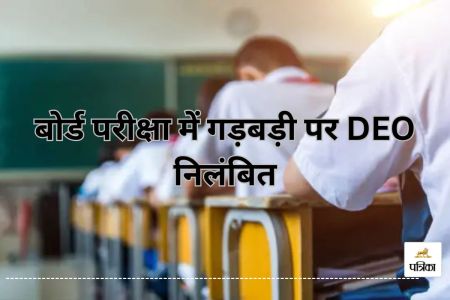 बोर्ड परीक्षा में गड़बड़ी पर DEO निलंबित(photo-patrika)