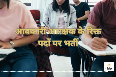 आबकारी आरक्षक भर्ती के लिए आवेदन शुरू(photo-unsplash)