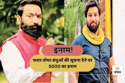 CG News: फरार तोमर बंधुओं की सूचना देने पर 5000 का इनाम, पुलिस ने किया ऐलान… - image