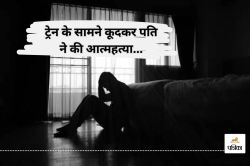 पत्नी की इस हरकत को देख… ट्रेन के सामने कूद गया पति, शेयर किया ये दिल दहला देने
वाला VIDEO - image