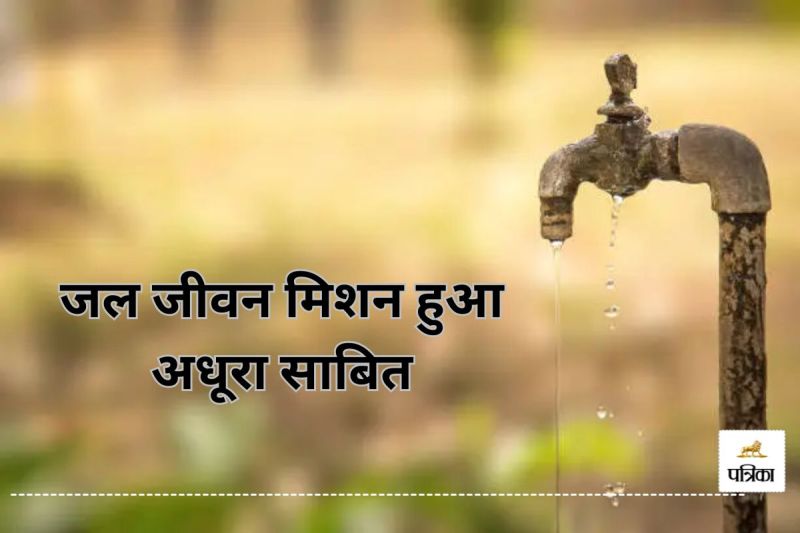 जल जीवन मिशन हुआ अधूरा साबित(photo-unsplash)