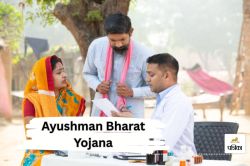 Ayushman Bharat Yojana: आयुष्मान कार्ड लक्ष्य से पीछे, अभी 1.57 लाख लोगों को
इंतजार - image