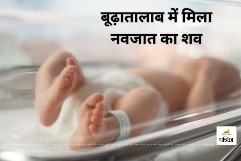 रायपुर के बूढ़ातालाब में मिला नवजात का तैरता हुआ शव(photo-unsplash)