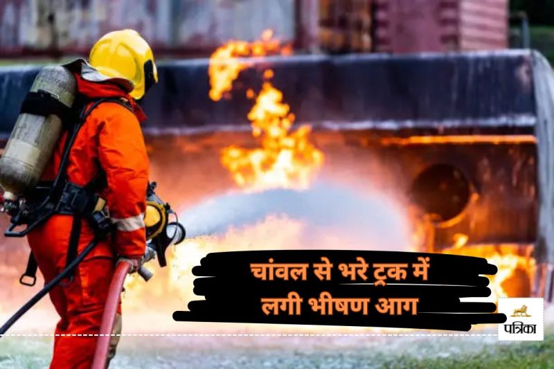 चांवल से भरे ट्रक में लगी आग(photo-unsplash)