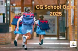 CG School Open 2025: आज से स्कूलों में नया सत्र शुरू, बच्चों के स्वागत को तैयार
स्कूल - image
