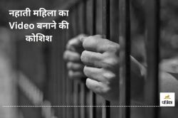 महिला का नहाते समय Video रेकॉर्ड करने की कोशिश, फिर.. दो आरोपी गिरफ्तार - image