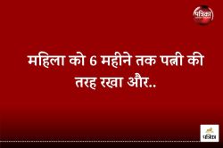 Crime News: दो बच्चों के पिता की करतूत, महिला को 6 महीने तक पत्नी की तरह रखा,
बनाया शारीरिक संबंध और.. - image