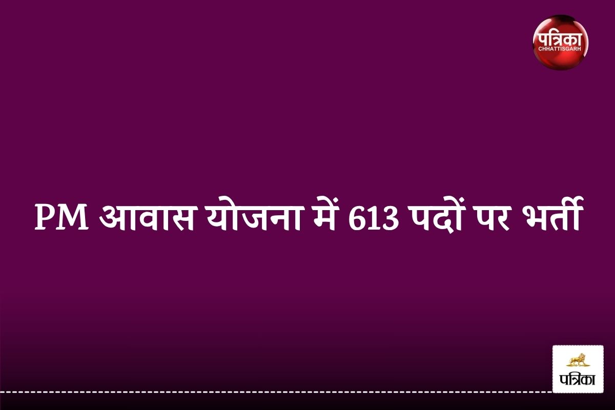 CG Job: PM आवास योजना में 613 पदों पर भर्ती, पात्र-अपात्र की सूची जारी