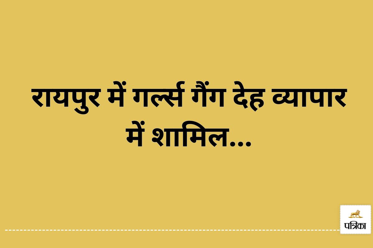 रायपुर में गर्ल्स गैंग का भंडाफोड़… मारपीट के पीछे था देह व्यापार, मोबाइल से अश्लील वीडियो-चैट भी बरामद