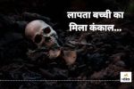 लापता बच्ची का मिला कंकाल, आखिर कैसे हुई मौत? (photo-unsplash)