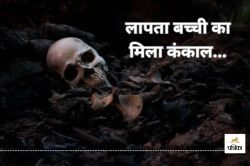 लापता बच्ची का मिला कंकाल, आखिर कैसे हुई मौत? माता-पिता और भाभी का होगा नार्को
टेस्ट.. - image