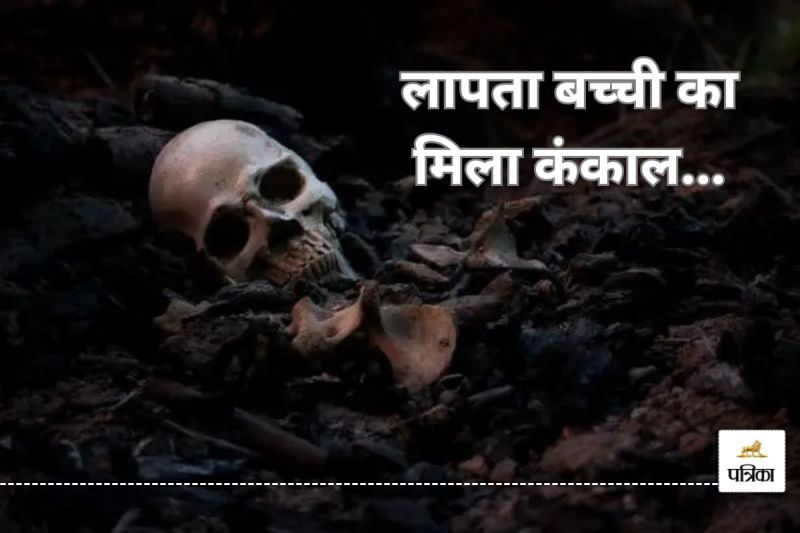 लापता बच्ची का मिला कंकाल, आखिर कैसे हुई मौत? (photo-unsplash)