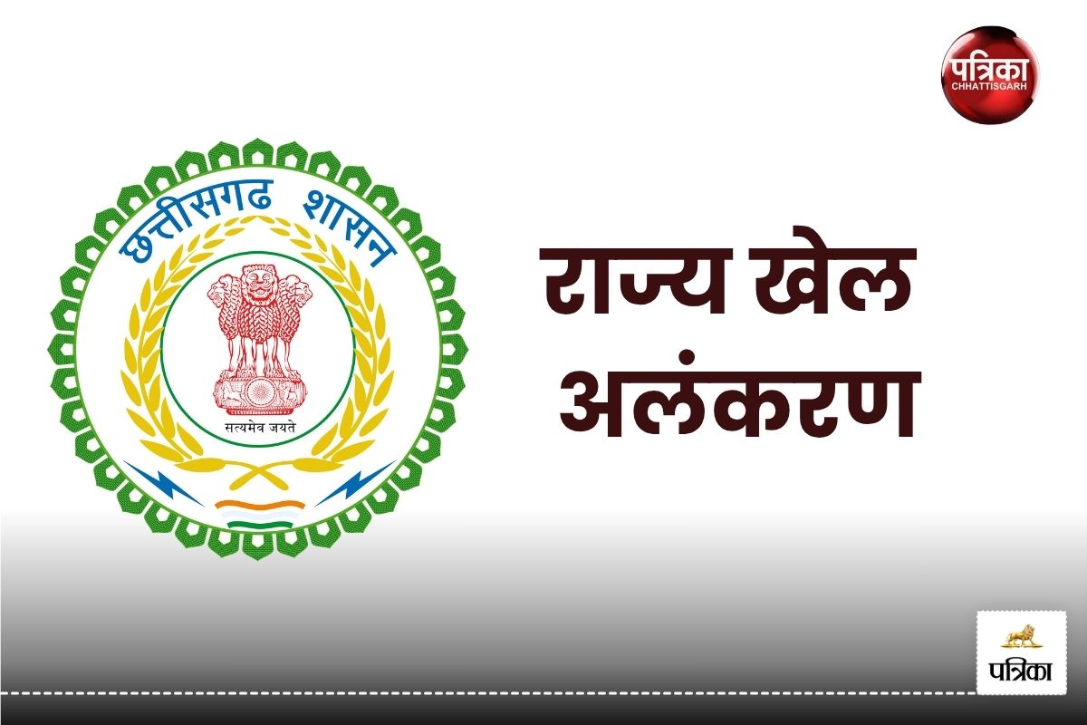 CG News: मुख्यमंत्री विदेश दौरे पर, खेल अलंकरण समारोह टला, अब 3 सितंबर को होगा