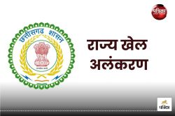 CG News: राज्य खेल अलंकरण पुरस्कार के लिए आवेदन शुरू, इस तारीख से पहले करें
अप्लाई नहीं तो… - image