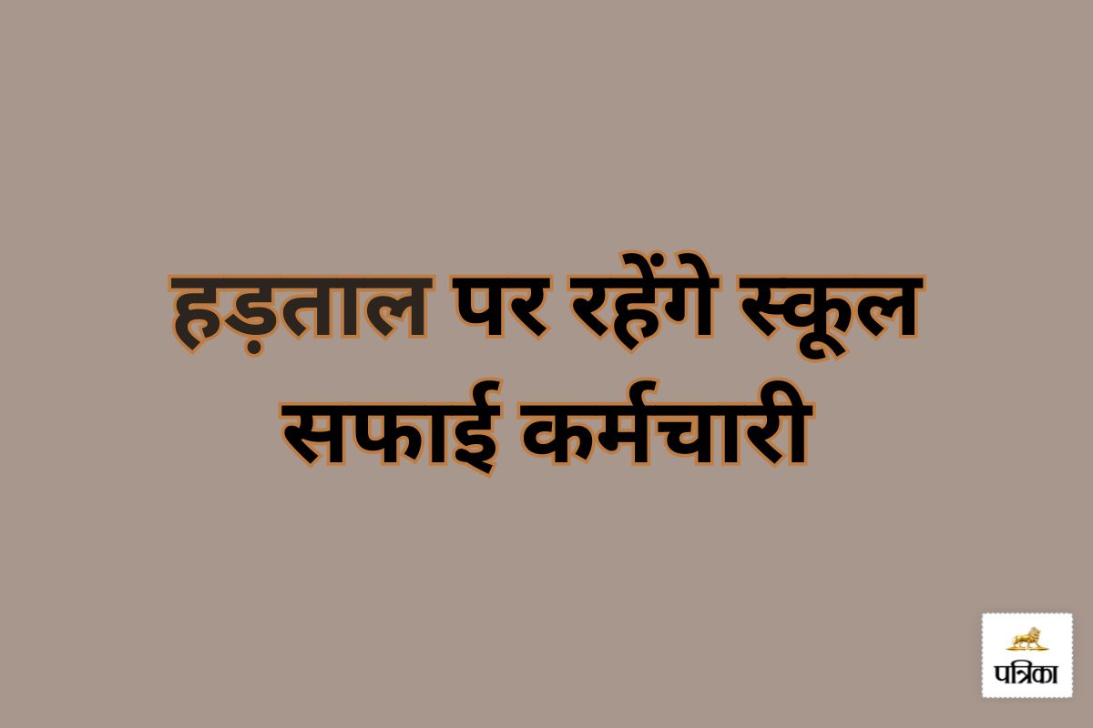 CG News: मांगों को लेकर स्कूल सफाई कर्मचारी आज से हड़ताल पर, जानिए वजह…