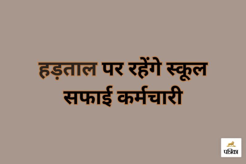 मांगों को लेकर स्कूल सफाई कर्मचारी आज से हड़ताल पर(photo-patrika)