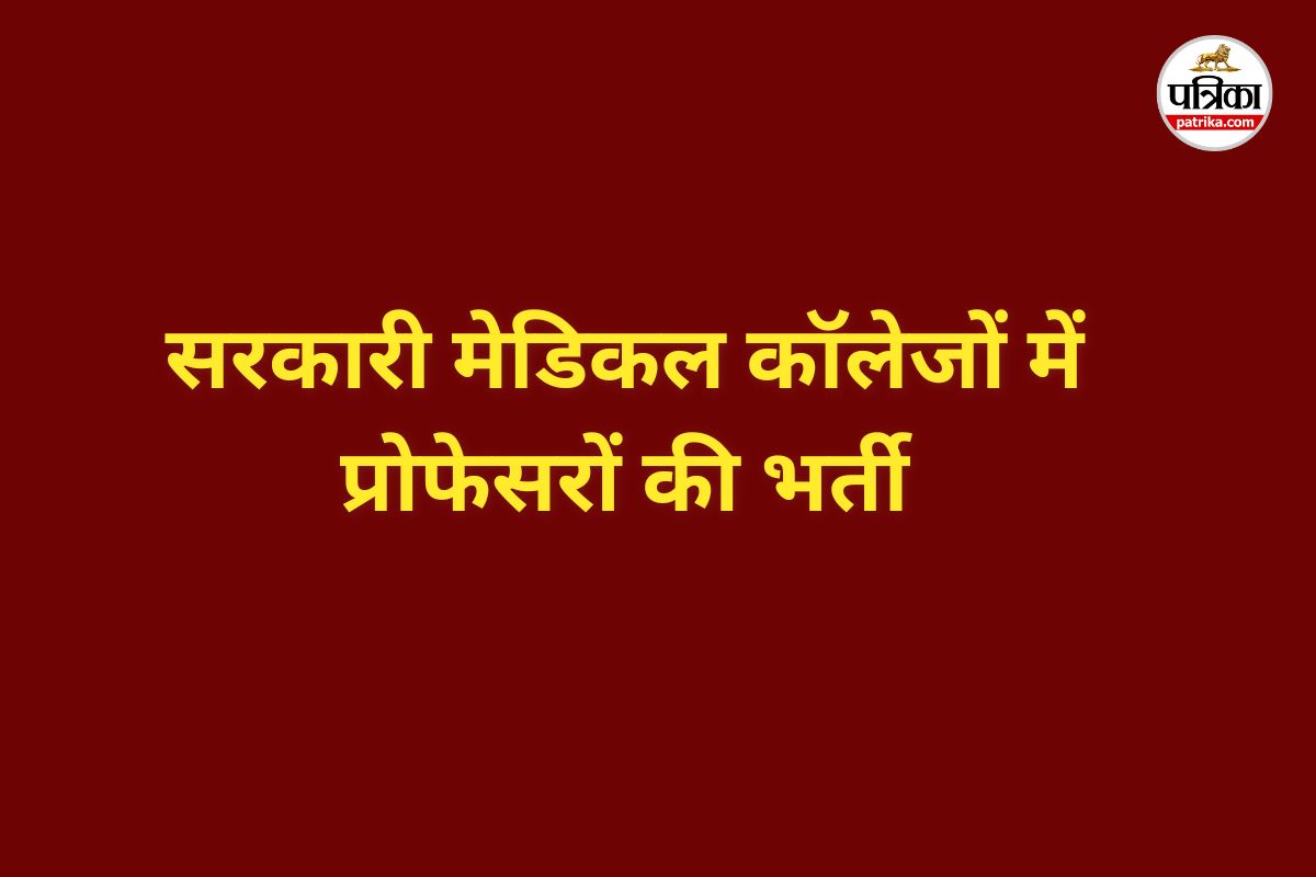 सरकारी मेडिकल कॉलेजों में प्रोफेसरों की भर्ती (Photo source- Patrika)