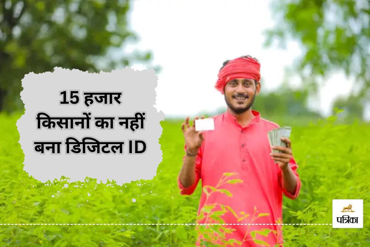 15 हजार किसानों का नहीं बना डिजिटल ID, अब नहीं लें पाएंगे योजना का लाभ, जानें
वजह…