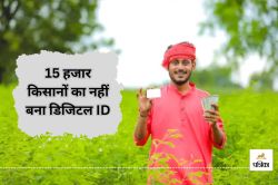 15 हजार किसानों का नहीं बना डिजिटल ID, अब नहीं लें पाएंगे योजना का लाभ, जानें
वजह… - image