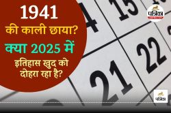 1941 की काली छाया? युद्ध, हादसे… क्या 2025 में इतिहास खुद को दोहरा रहा है? जानिए
क्या है सच्चाई - image