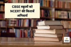 रायपुर के CBSE स्कूलों को NCERT की किताबें अनिवार्य, नियम तोड़ने पर कार्रवाई की
चेतावनी… - image