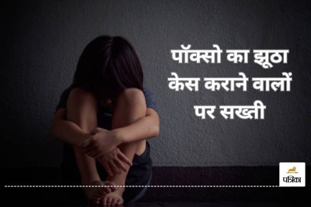 पाॅक्सो का झूठा केस कराने वालों की अब खैर नहीं(photo-unsplash)