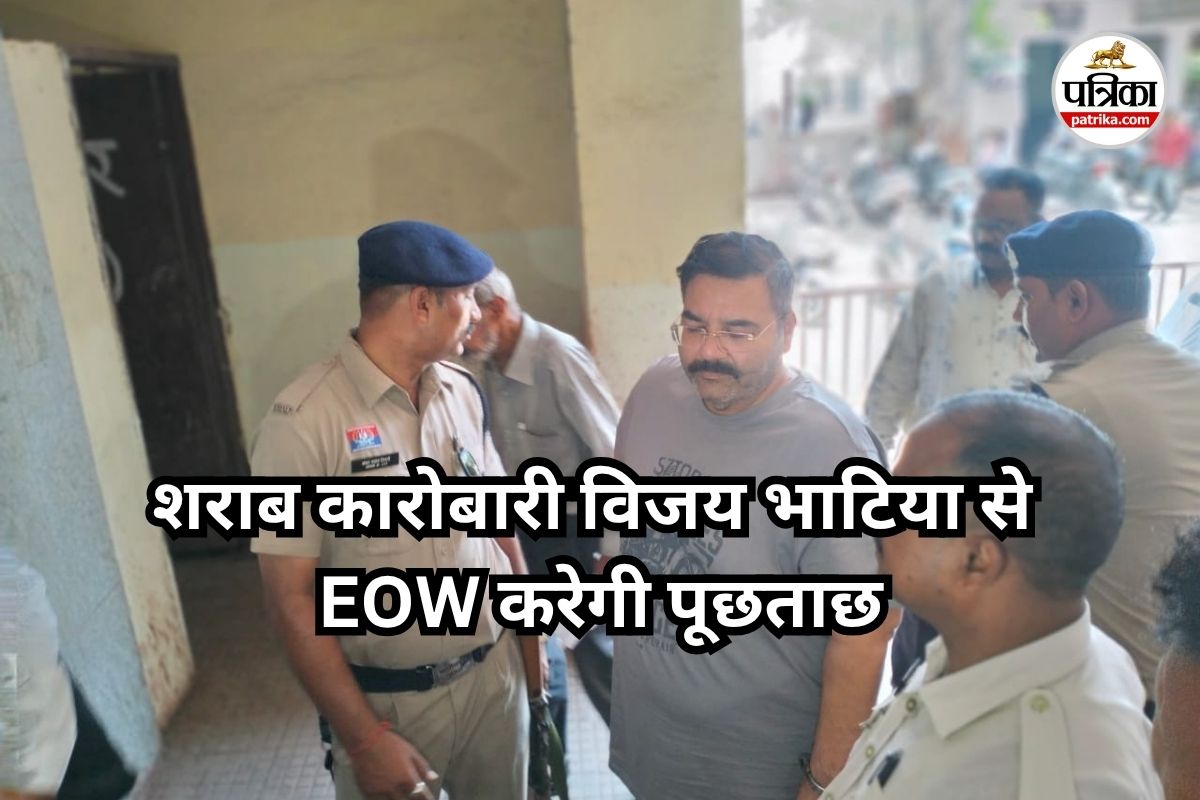 Liquor Scam: 3 दिन की पुलिस रिमांड पर रहेगा शराब कारोबारी भाटिया, EOW करेगी
पूछताछ