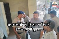 शराब कारोबारी विजय भाटिया से EOW करेगी पूछताछ (Photo source- Patrika)