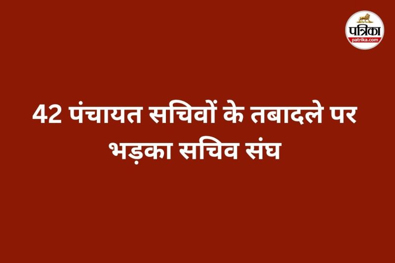 42 पंचायत सचिवों के तबादले पर भड़का सचिव संघ (Photo source- Patrika)