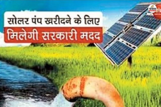 राजस्थान में सोलर पंप खरीदने के लिए मिलेगी सब्सिडी, पत्रिका फोटो