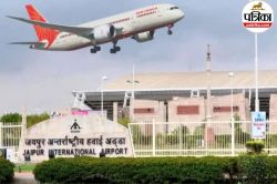 जयपुर एयरपोर्ट: फूड कोर्ट से एयरोब्रिज तक, जानें कैसे 600 करोड़ से बदलेगा हवाई
सफर का अनुभव - image