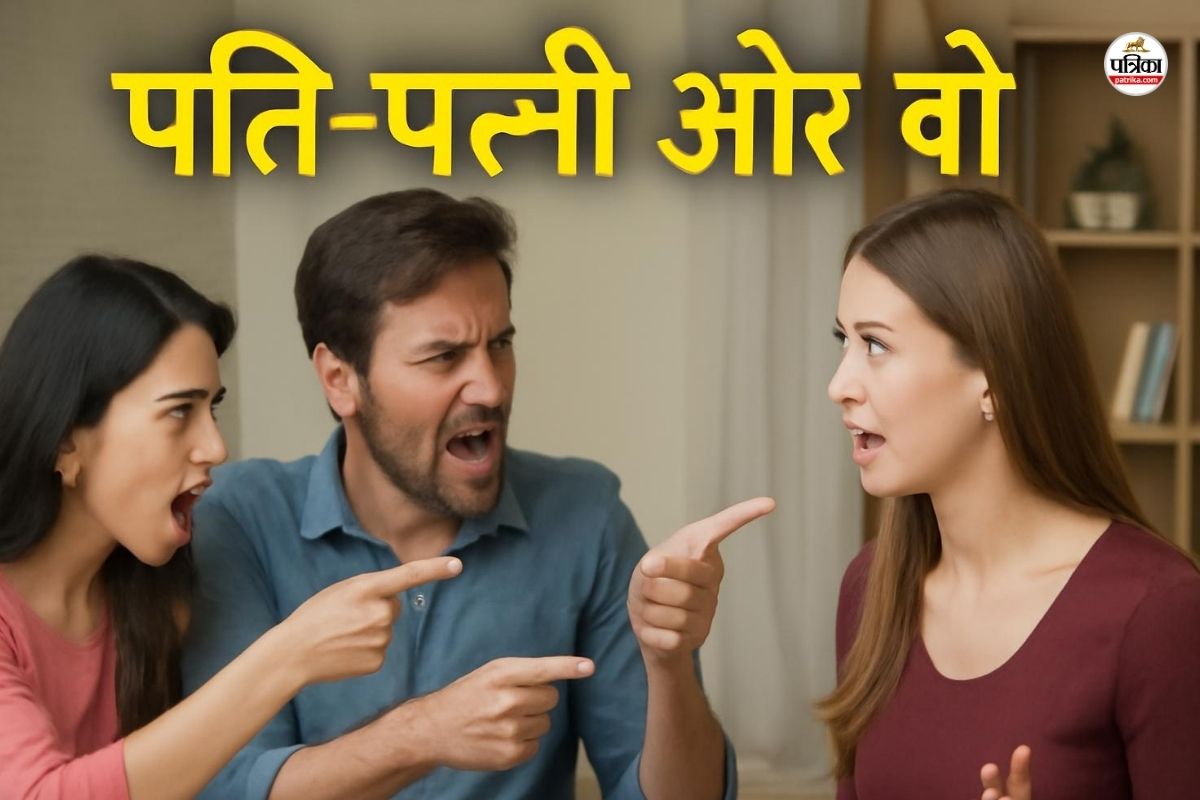 पत्नी ने पति को प्रेमिका के साथ पकड़ा, हंगामे और मारपीट के बाद हुआ यह समझौता