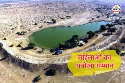Jaisalmer: देवर ने पानी भरने से मना किया तो भाभी ने बनाया अलग तालाब, जानें,
पालीवाल समुदाय की महिलाएं बनी प्रेरक और निर्माता - image